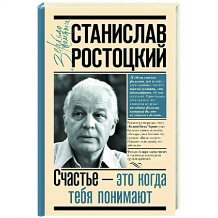Мемуары, биографии, книга Станислав Ростоцкий. Счастье — это когда тебя понимают купить по скидке
