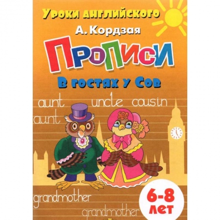 Изучение языков, книга Прописи. В гостях у Сов купить по скидке