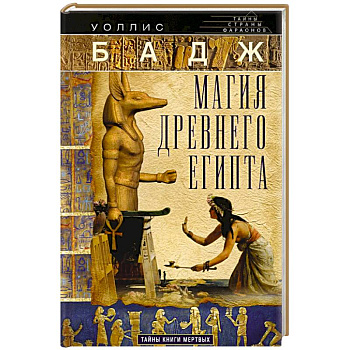 Магия Древнего Египта. Тайны Книги мертвых