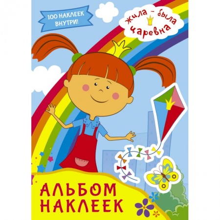 Альбомы, анкеты, дневнички, книга Жила-была Царевна. Альбом наклеек (голубой) купить по скидке