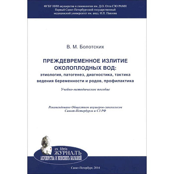 Преждевременное излитие околоплодных вод. Этиология, патогенез, диагностика, тактика ведения беременности и родов, профилактика