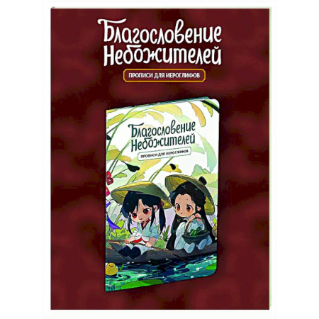 Учебники, самоучители, пособия, книга Прописи для иероглифов. Благословение небожителей. Чиби в лодке купить по скидке