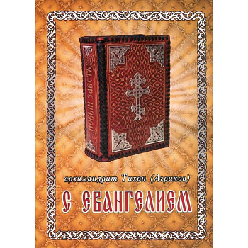 С Евангелием. Духовное наследие старцев нашего времени