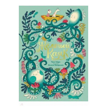 Желтый Каяк