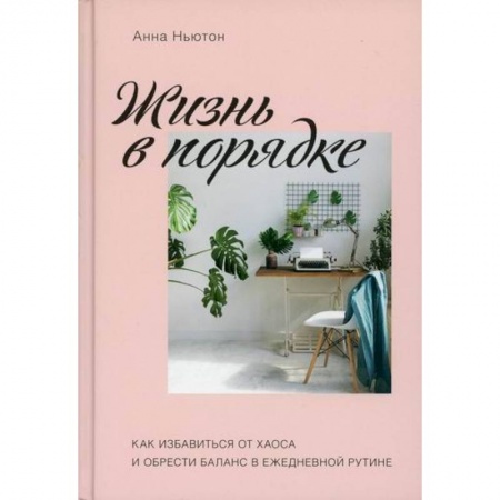 Психотерапия, книга Жизнь в порядке купить по скидке