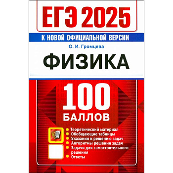 ЕГЭ 2025 Физика 100 баллов
