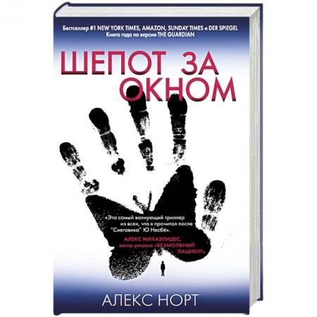 Зарубежный детектив, книга Шепот за окном. Норт А. купить по скидке