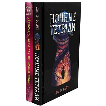 Ночные тетради. Девочка, которая не видела снов (комплект из 2-х книг)