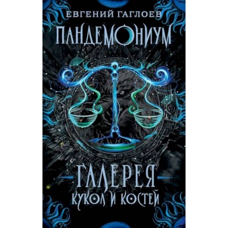 Мистика. Фантастика. Фэнтези, книга Галерея кукол и костей купить по скидке