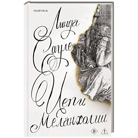 Зарубежная современная проза, книга Цепи меланхолии купить по скидке