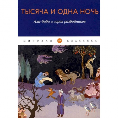 Эпос. Фольклор. Мифы, книга Тысяча и одна ночь. Али-баба и сорок разбойников купить по скидке