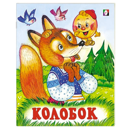 Русские народные сказки, книга Колобок купить по скидке