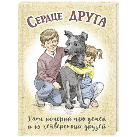 Повести и рассказы о животных, книга Сердце друга: пять историй про детей и их четвероногих друзей купить по скидке
