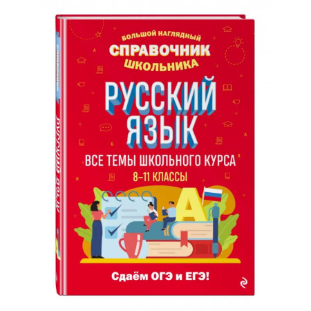 Русский язык. Учебные пособия, книга Русский язык купить по скидке