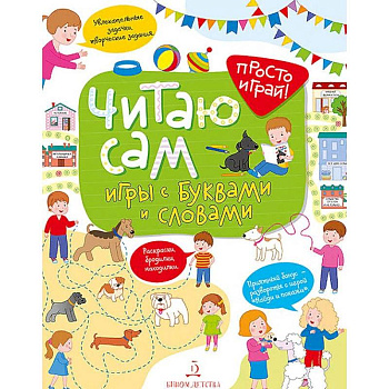 Читаю сам! Игры с буквами и словами