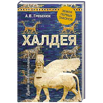 Халдея. Земля первых законов