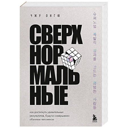 Достижение успеха в жизни, книга Сверхнормальные. Как достигнуть удивительных результатов будучи совершенно обычным человеком купить по скидке