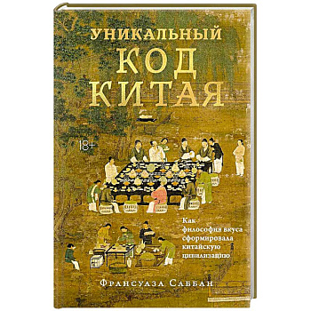 Уникальный код Китая. Как философия вкуса сформировала китайскую цивилизацию