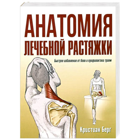 Общая физическая культура, книга Анатомия лечебной растяжки. Быстрое избавление от боли и профилактика травм купить по скидке