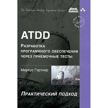 ATDD. Разработка программного обеспечения через приемочные тесты