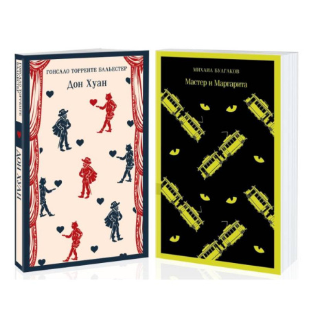 Классика, современная литература, книга Набор Воланд и его свита (из 2 книг: 'Мастер и Маргарита' Булгаков и 'Дон Хуан' Бальестер) купить по скидке