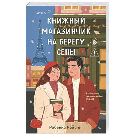 Зарубежный любовный роман, книга Книжный магазинчик на берегу Сены купить по скидке