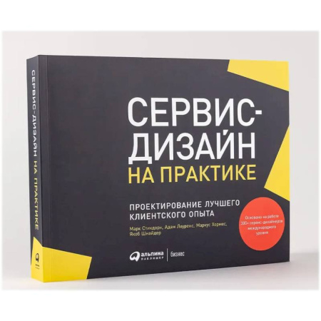 Специальный и отраслевой маркетинг, книга Сервис-дизайн на практике. Проектирование лучшего клиентского опыта купить по скидке