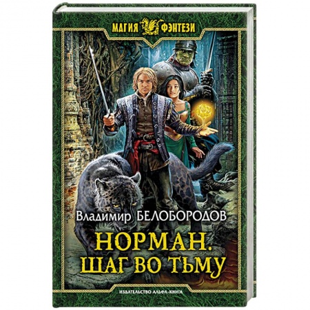 Книги, книга Норман. Шаг во тьму купить по скидке