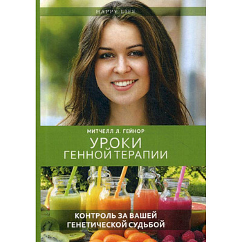 Уроки генной терапии. Контроль за вашей генетической судьбой