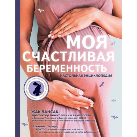 Беременность, уход за ребенком, книга Моя счастливая беременность. Настольная энциклопедия купить по скидке