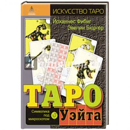 Книги, книга Таро Уэйта.Символика под микроскопом купить по скидке