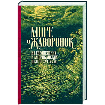 Море жаворонок. Из европейских и американских поэтов XVI-XX веков.