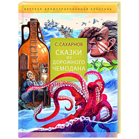 Сказки отечественных писателей, книга Сказки из дорожного чемодана купить по скидке