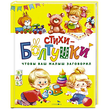 Стихи-болтушки. Чтобы ваш малыш заговорил