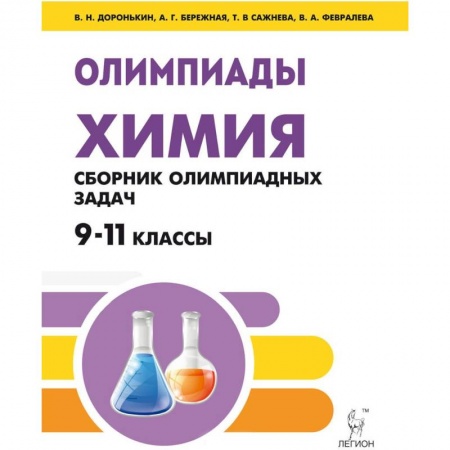 Химия, книга Химия. 9-11 классы. Сборник олимпиадных задач купить по скидке
