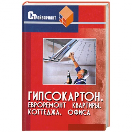 Книги, книга Гипсокартон. Евроремонт квартиры, коттеджа, офиса купить по скидке
