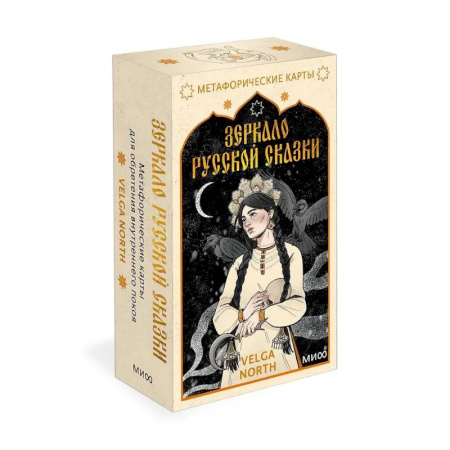 Метафорические карты, книга Зеркало русской сказки. Метафорические карты для обретения внутреннего покоя (52 карты + руководство) купить по скидке