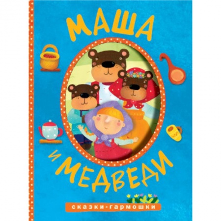 Книги, книга Сказки-гармошки. Маша и медведи купить по скидке