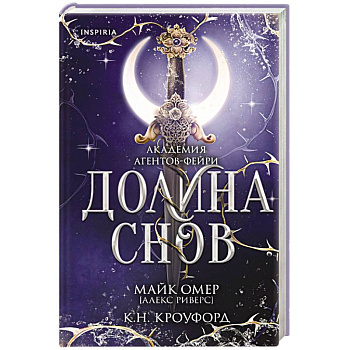 Долина снов 2