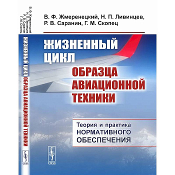 Жизненный цикл образца авиационной техники: Теория и практика нормативного обеспечения