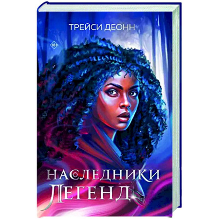 Зарубежное фэнтези, книга Наследники легенд купить по скидке