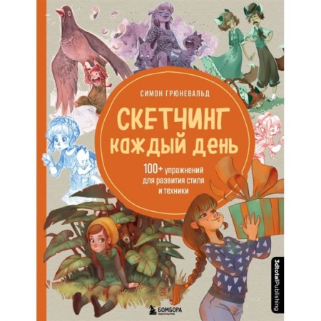 Компьютеры и программы, книга Скетчинг каждый день. 100+ упражнений для развития стиля и техники купить по скидке