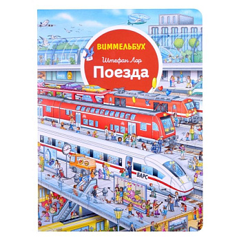 Поезда. Виммельбух