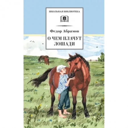 Произведения школьной программы, книга О чем плачут лошади купить по скидке