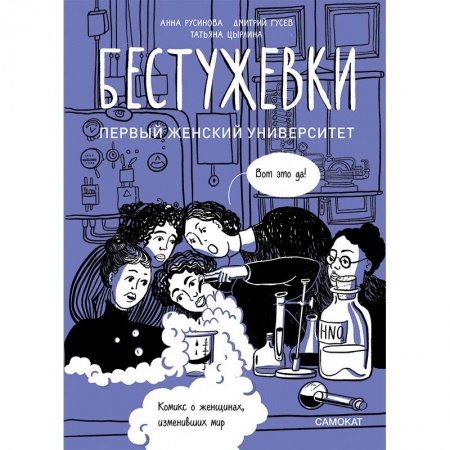 Другое, книга Бестужевки. Первый женский университет купить по скидке