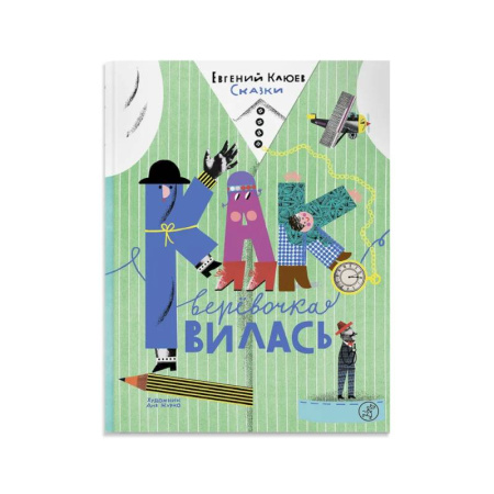 Сказки отечественных писателей, книга Как веревочка вилась купить по скидке