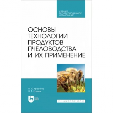 Пчеловодство, книга Основы технологии продуктов пчеловодства и их применение. Учебник для СПО купить по скидке