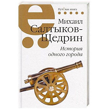 История одного города