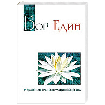 Бог един. Духовная трансформация общества