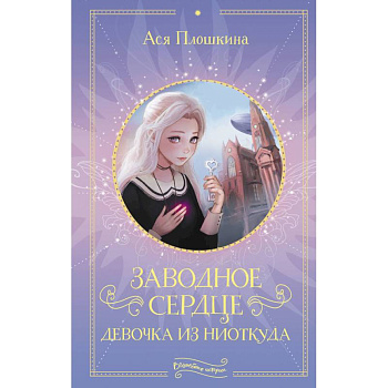 Заводное сердце. Девочка из ниоткуда